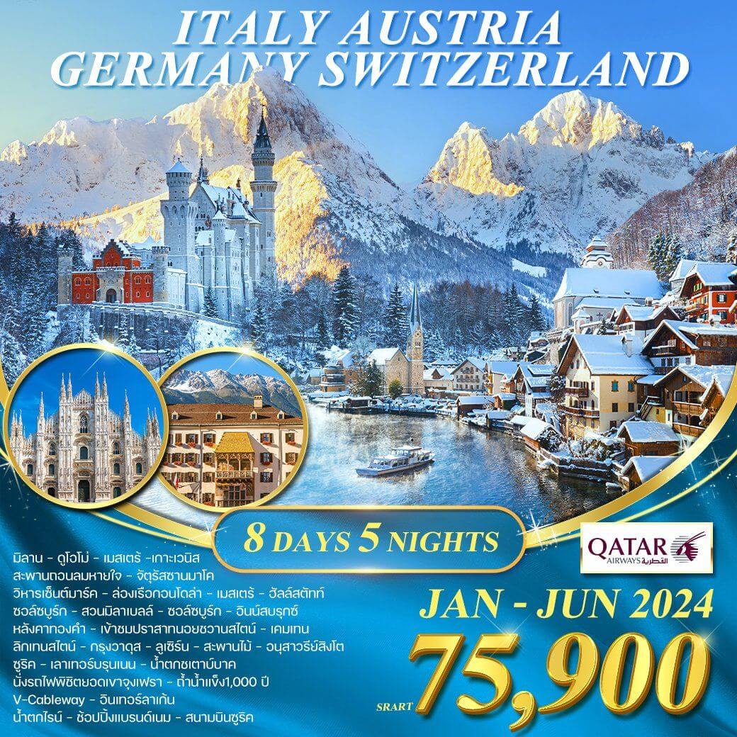 WQR0309MM อิตาลี ออสเตรีย เยอรมัน สวิตเซอร์แลนด์(จุงเฟรา) 8 วัน (QR)