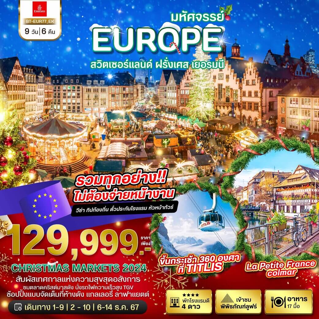 BT-EUR77_EK มหัศจรรย์ สวิต เยอรมนี ฝรั่งเศส CHRISTMAS MARKETS 2024  9 วัน 6 คืน