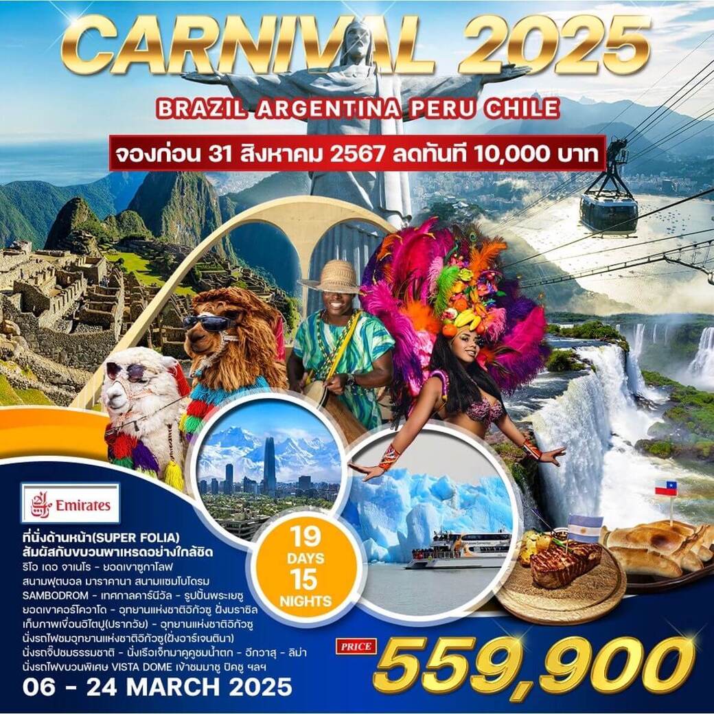 WCNT240130 ทัวร์อเมริกาใต้ Carnival 2025 19 วัน (EK) บราซิล อาร์เจนตินา ชิลี เปรู