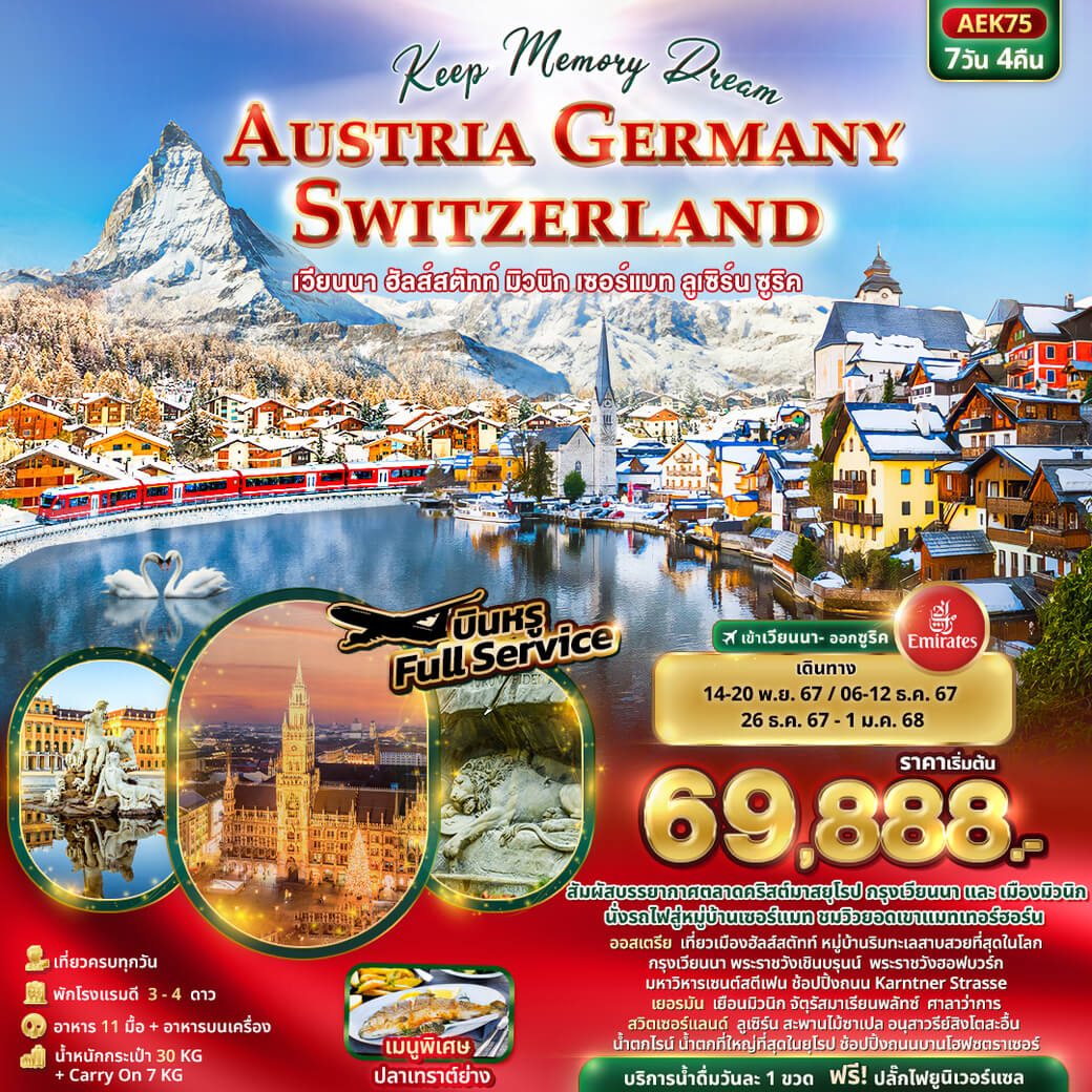 AEK75 Keep Memory Dream AUSTRIA GERMANY SWITZERLAND 7วัน 4คืน