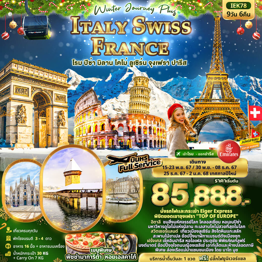 IEK78 Winter Journey Plus ITALY SWISS FRANCE โรม ปิซ่า มิลาน โคโม่ ลูเซิร์น จุงเฟรา ปารีส 9วัน 6คืน