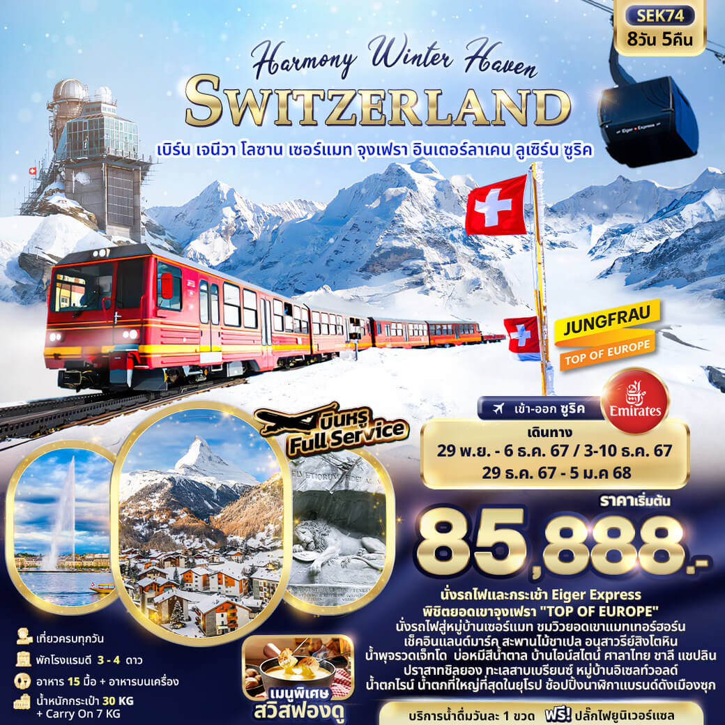 SEK74 Harmony Winter Haven SWITZERLAND เบิร์น เจนีวา โลซาน เซอร์แมท จุงเฟรา อินเตอร์ลาเคน ลูเซิร์น ซูริค 8วัน 5คืน