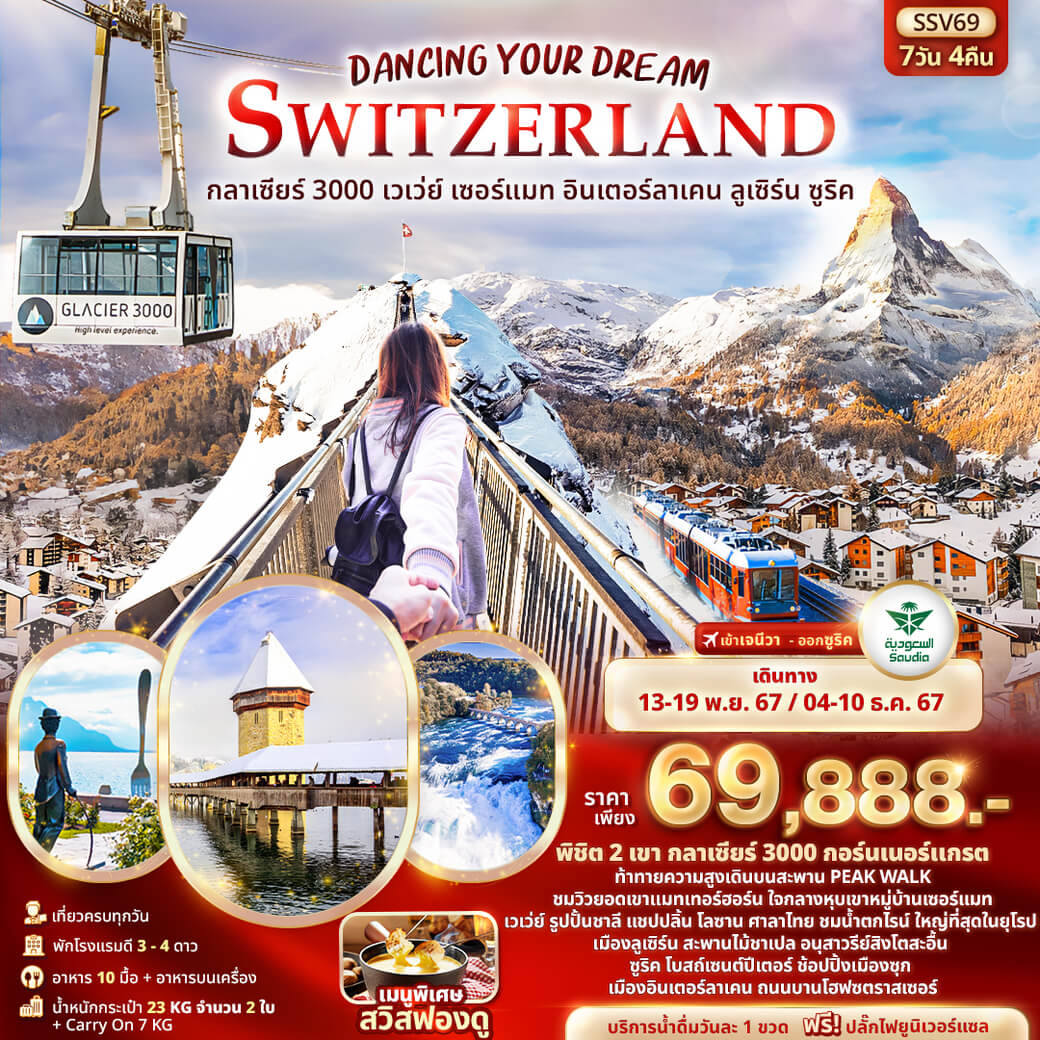 SSV69 Dancing Your Dream Switzerland กลาเซียร์ 3000 เวเว่ย์ เซอร์แมท อินเตอร์ลาเคน ลูเซิร์น ซูริค 7วัน 4คืน