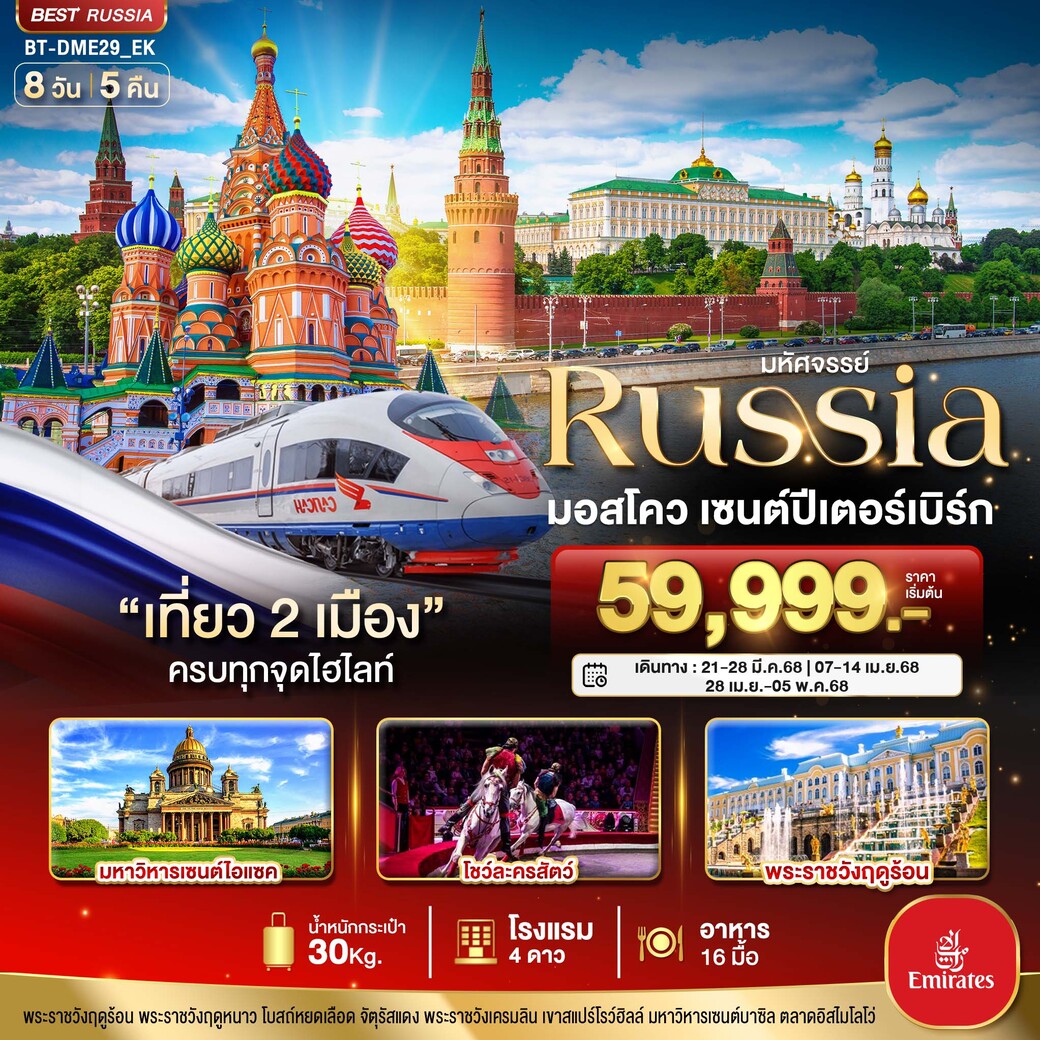 BT-DME29_EK มหัศจรรย์ RUSSIA มอสโคว เซนต์ปีเตอร์เบิร์ก 8 วัน 5 คืน