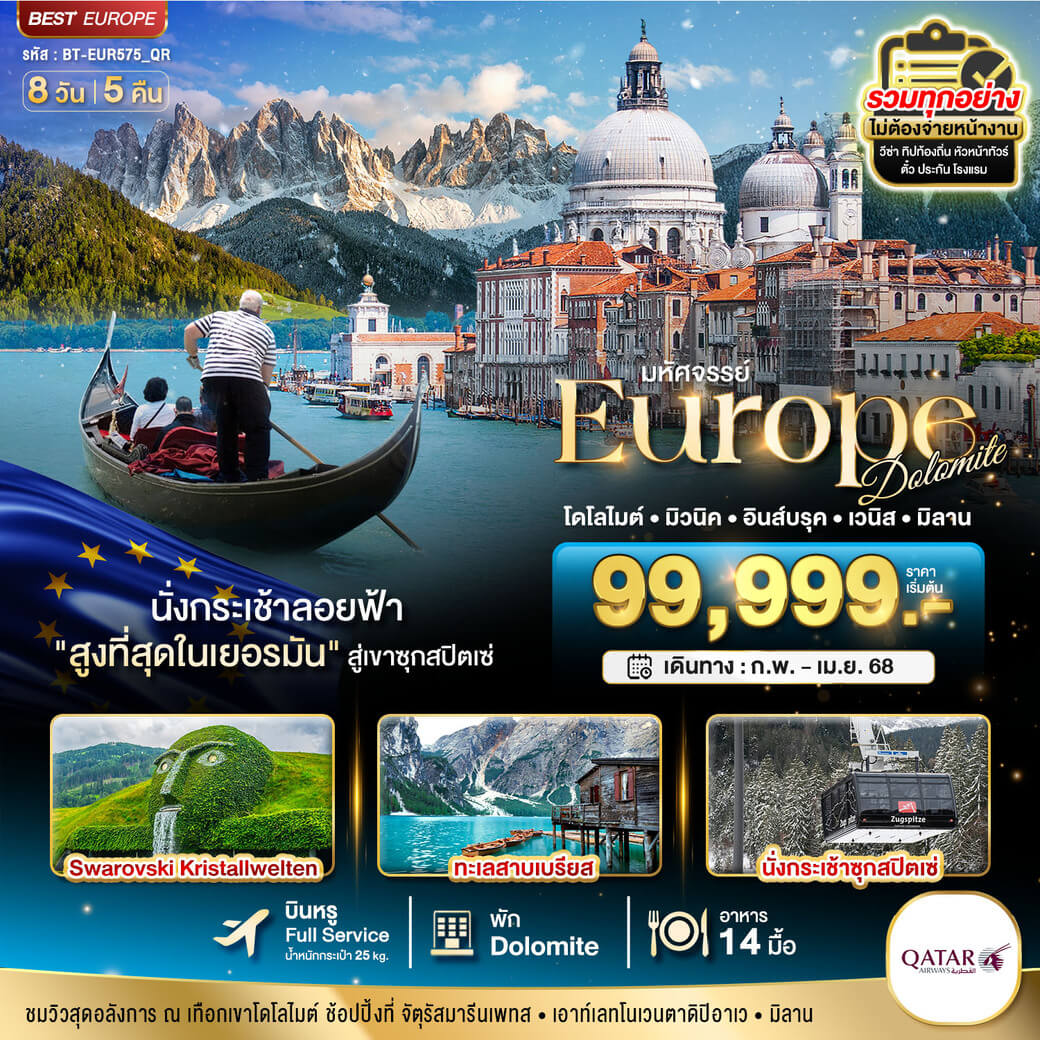 BT-EUR575_QR มหัศจรรย์ Dolomite เยอรมัน ออสเตรีย อิตาลี วิวสุดอลังการ ณ เทือกเขาโดโลไมต์ 8 วัน 5 คืน