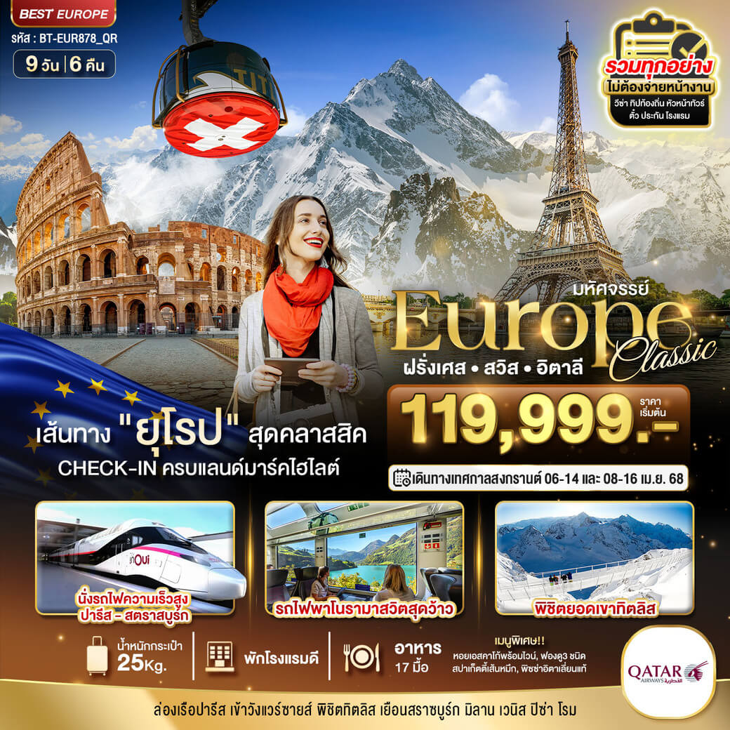 BT-EUR878_QR มหัศจรรย์ ยุโรป ฝรั่งเศส สวิส อิตาลี (รถไฟTGV-ทิตลิส) 9 วัน 6 คืน