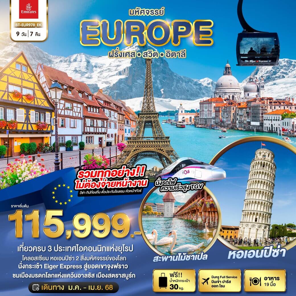 BT-EUR978_EK มหัศจรรย์ อิตาลี สวิต ฝรั่งเศส นั่ง TGV สู่สตราสบูร์ก FRANCE SWISS ITALY 9D7N JAN – APR 2025