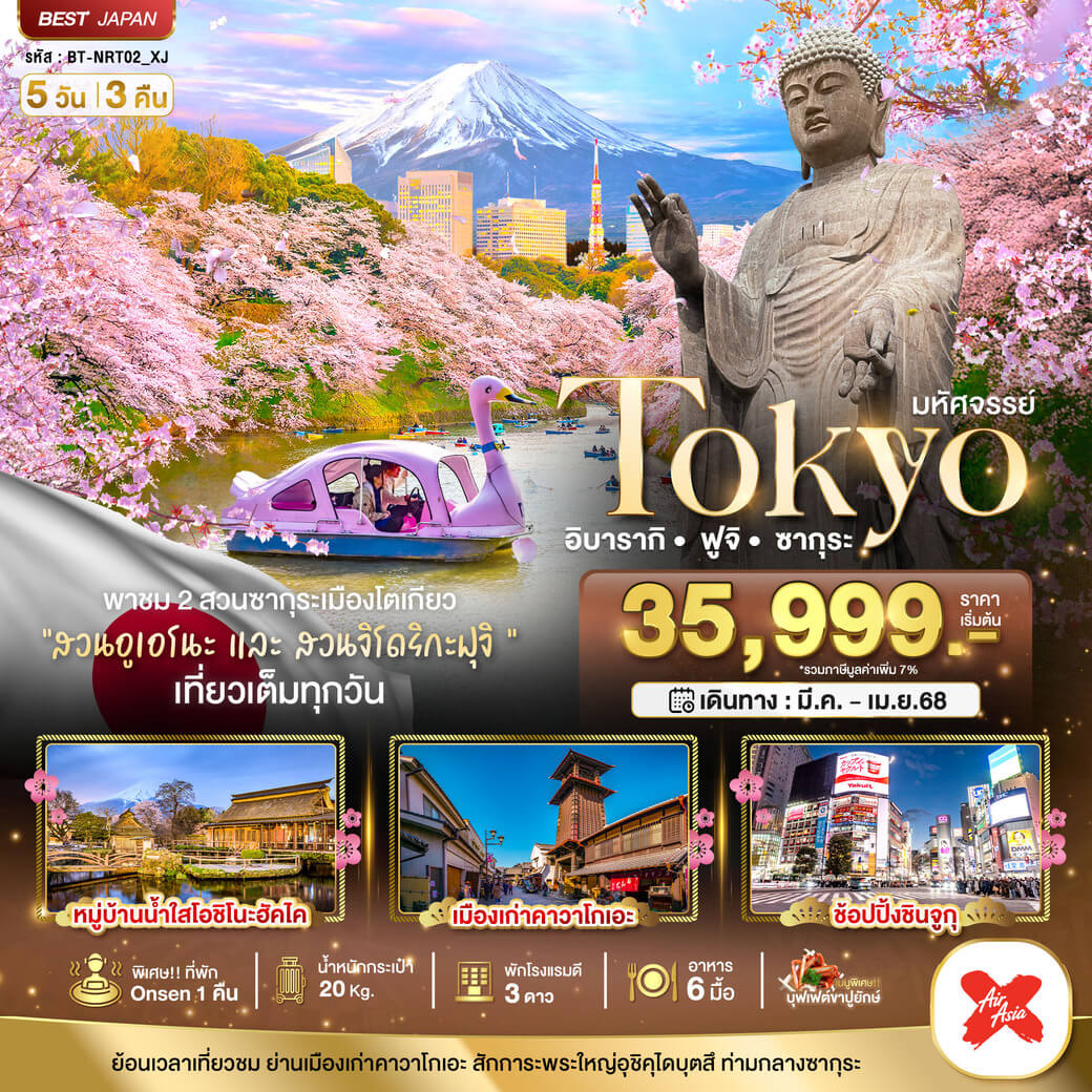 BT-NRT02_XJ มหัศจรรย์TOKYO อิบารากิ ฟูจิ ซากุระ 5 วัน 3 คืน