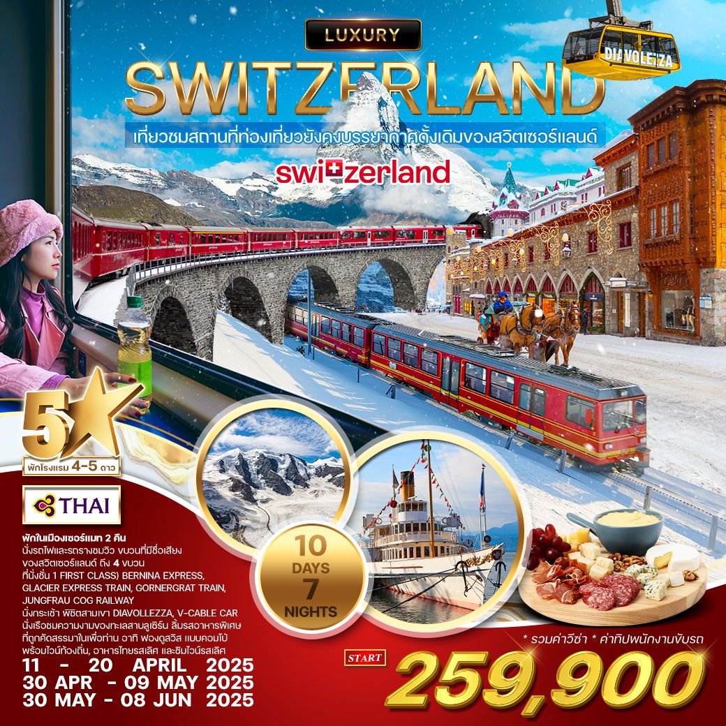 WCNT240209 ลักซ์ชัวรี่ สวิตเซอร์แลนด์ 10 วัน 7 คืน (TG) Unseen Switzerland