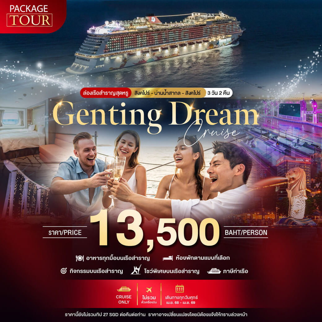 PACKAGE CRUISE 1 สิงคโปร์-น่านน้ำสากล-สิงคโปร์ 3 วัน 2 คืน