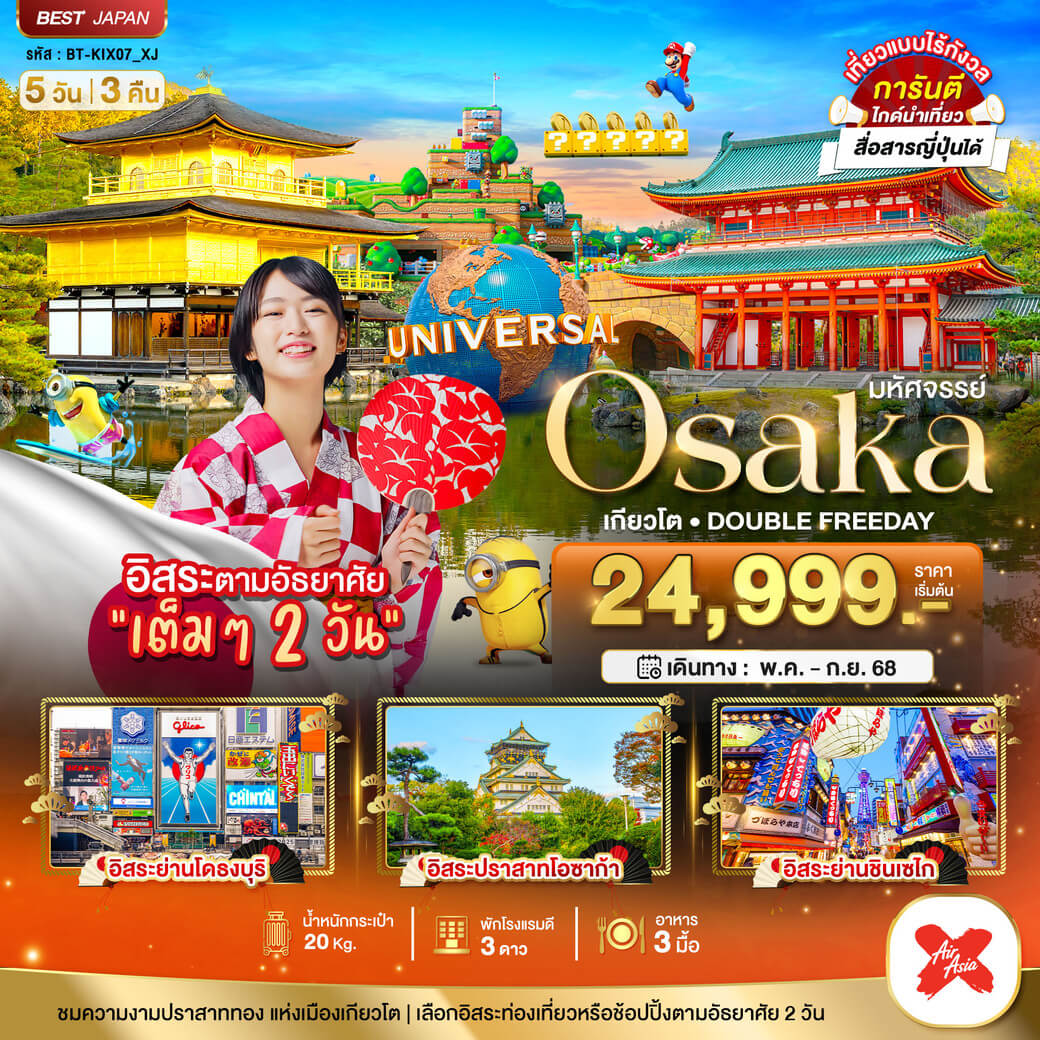 BT-KIX06_XJ มหัศจรรย์ OSAKA เกียวโต DOUBLE FREEDAY 5 วัน 3 คืน