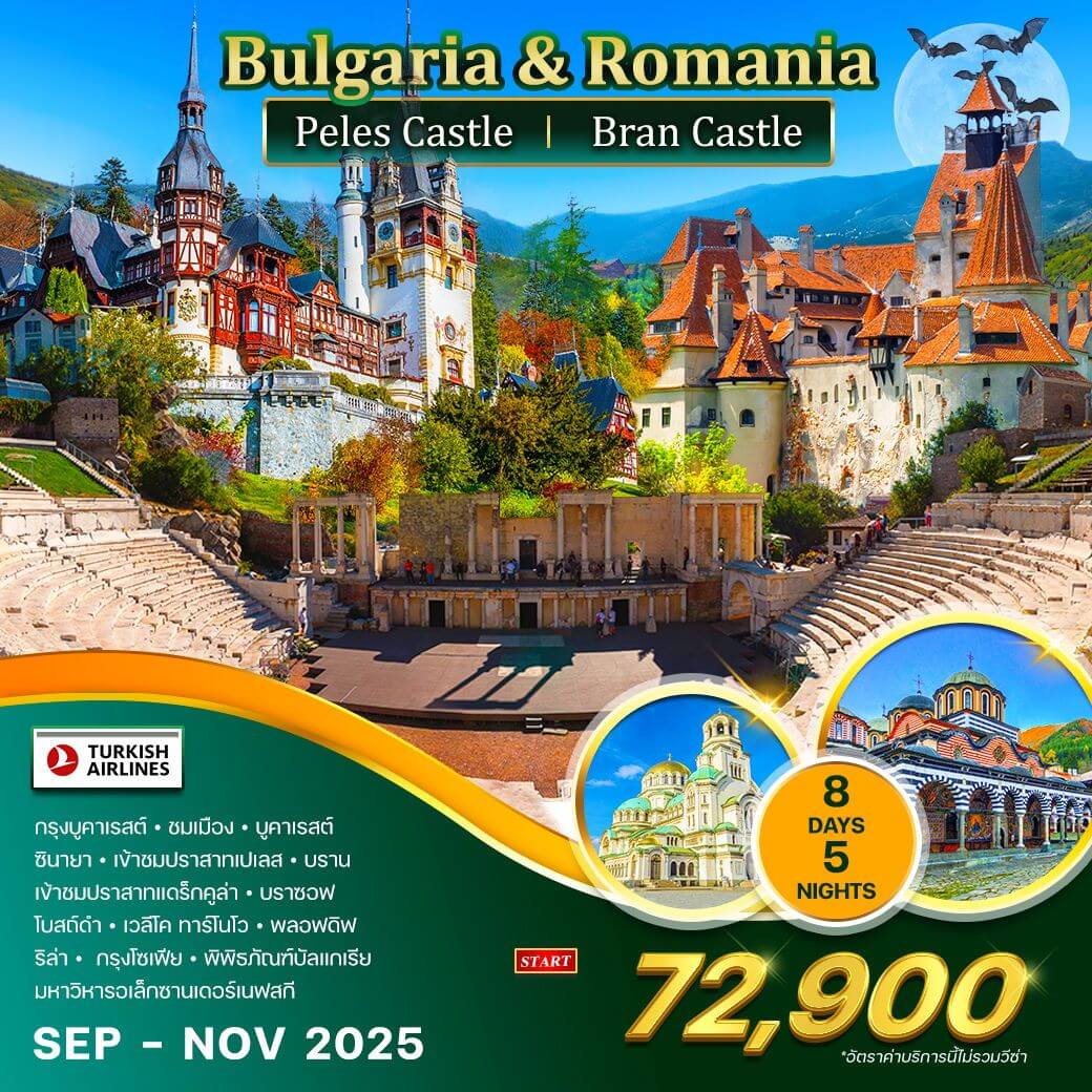 WCNT250062 ทัวร์บัลแกเรีย-โรมาเนีย 8 วัน 5 คืน (TK) SEP - NOV 2025