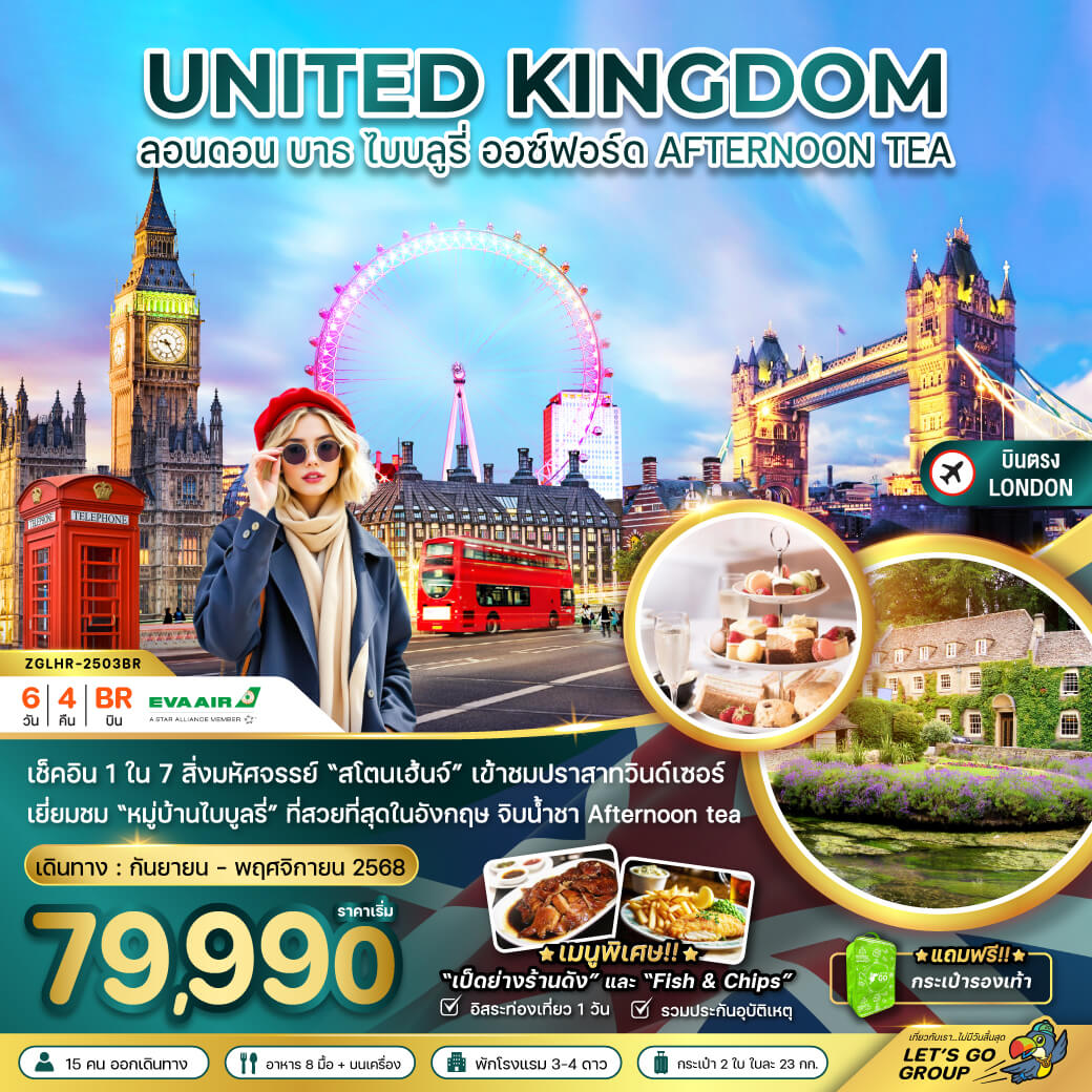 ZGLHR-2503BR อังกฤษ ลอนดอน บาธ ไบบลูรี่ ออกซ์ฟอร์ด (AFTERNOON TEA) 6 วัน 4 คืน