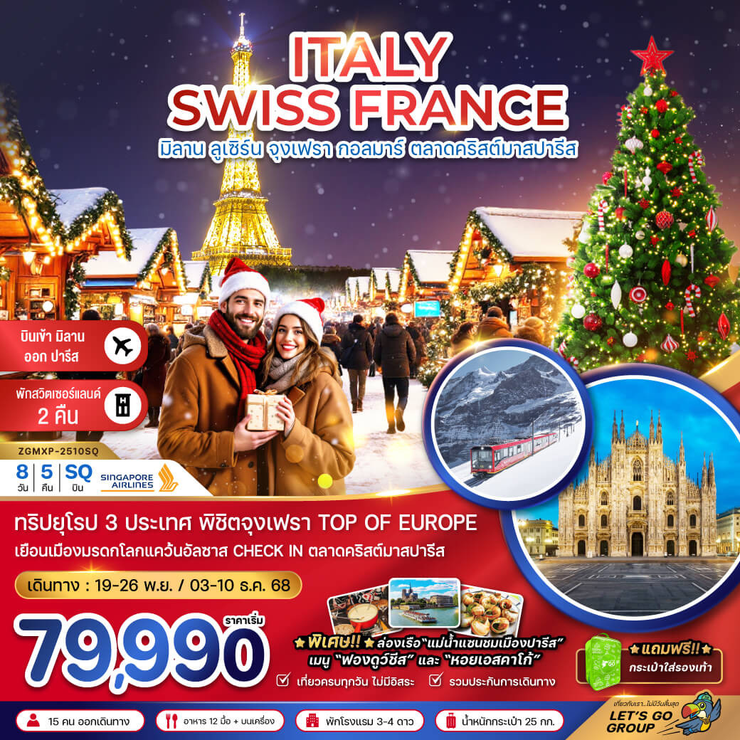 ZGMXP-2510SQ อิตาลี สวิต ฝรั่งเศส CHRISTMAS MARKET (จุงเฟรา-สตราส์บูร์ก) 8 วัน 5 คืน