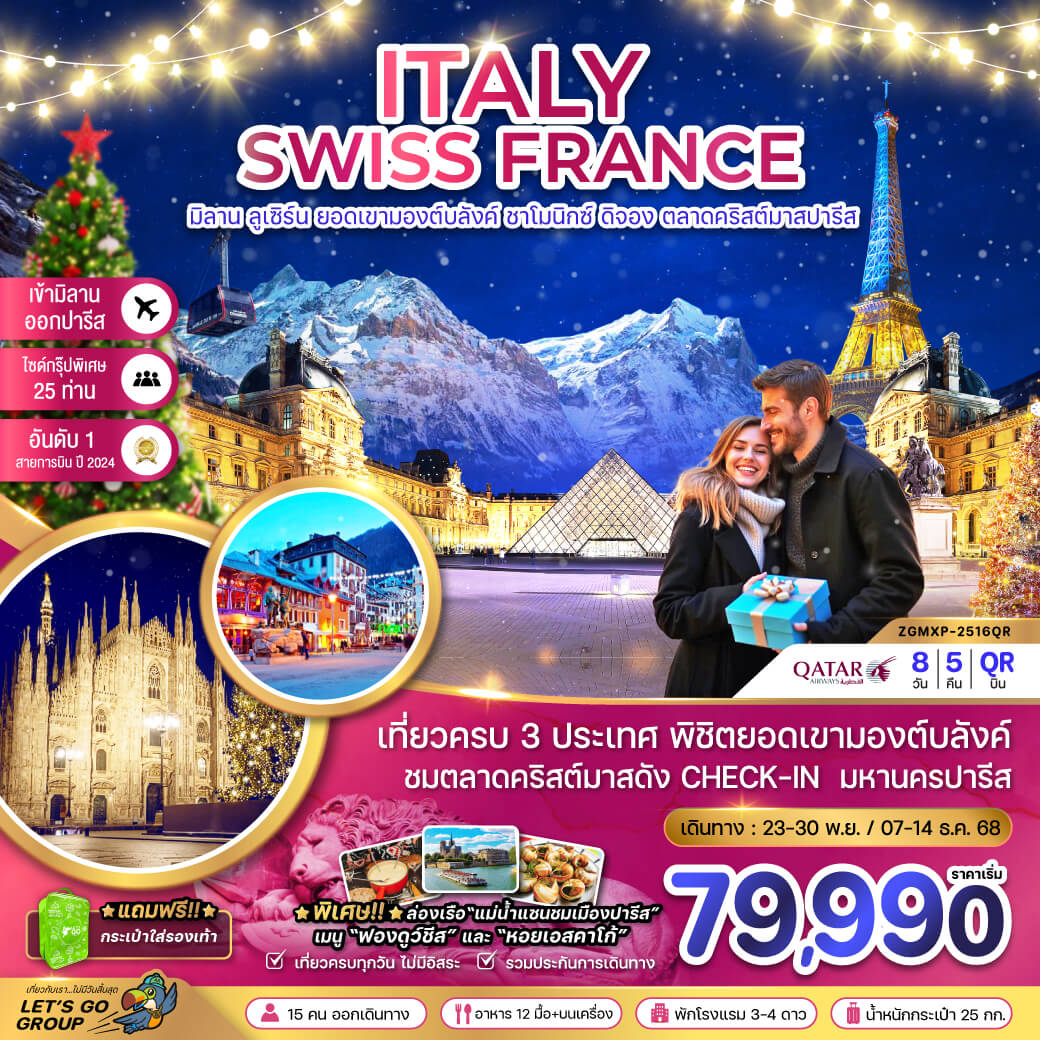 ZGMXP-2516QR อิตาลี สวิส ฝรั่งเศส CHRISTMAS MARKET IN PARIS (ชาโมนิกส์ เจนีวา ออร์เลอ็อง) 8 วัน 5 คืน