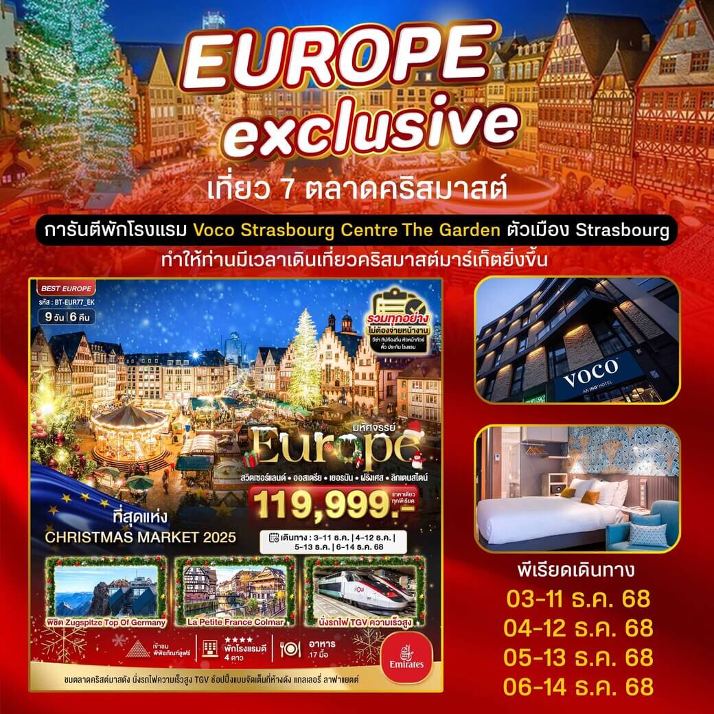 BT-EUR77_EK สวิส ออสเตรีย เยอรมนี ฝรั่งเศส ลิกเตนสไตน์ CHRISTMAS MARKETS 2025 พักในเมือง Strasbourg 9 วัน 6 คืน