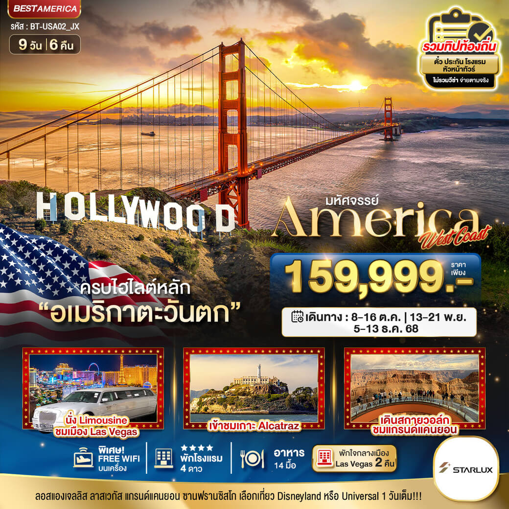BT-USA02_JX America West Coast เข้าสวนสนุก พัก Las Vegas 2 คืน 9 วัน 6 คืน