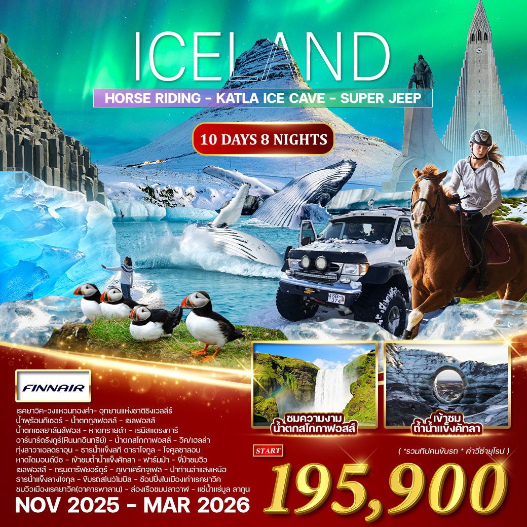 WAY1010H ทัวร์ไอซ์แลนด์ ล่าแสงเหนือ 10 วัน 8 คืน (AY) NOV 2025 - MAR 2026