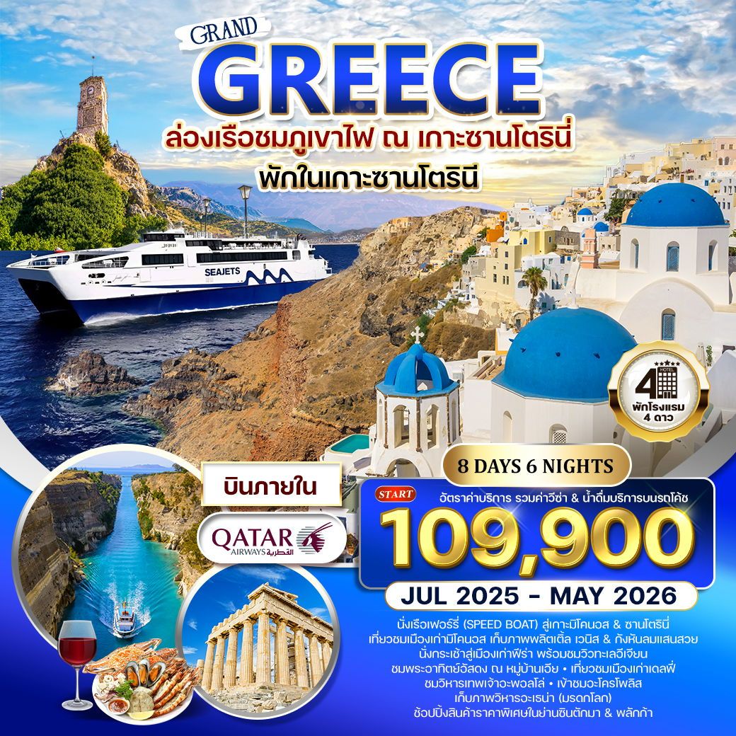 WCNT240289 ทัวร์กรีซ - ซานโตรินี - มิโคนอส 8 วัน 6 คืน JUL 2025 - MAY 2026 (QR)