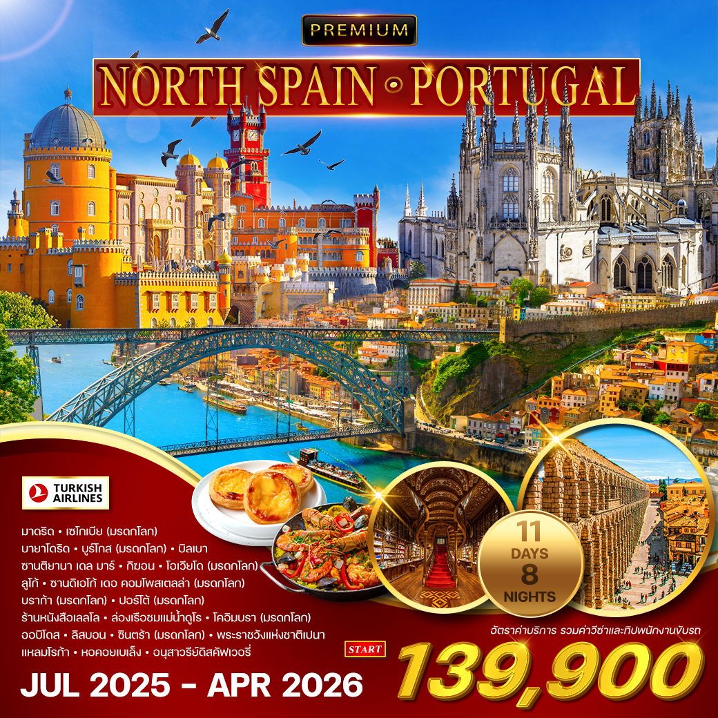 WCNT250010 ทัวร์พรีเมี่ยมสเปนเหนือ - โปรตุเกส 11 วัน 8 คืน JUL 2025 - APR 2026 (TK)