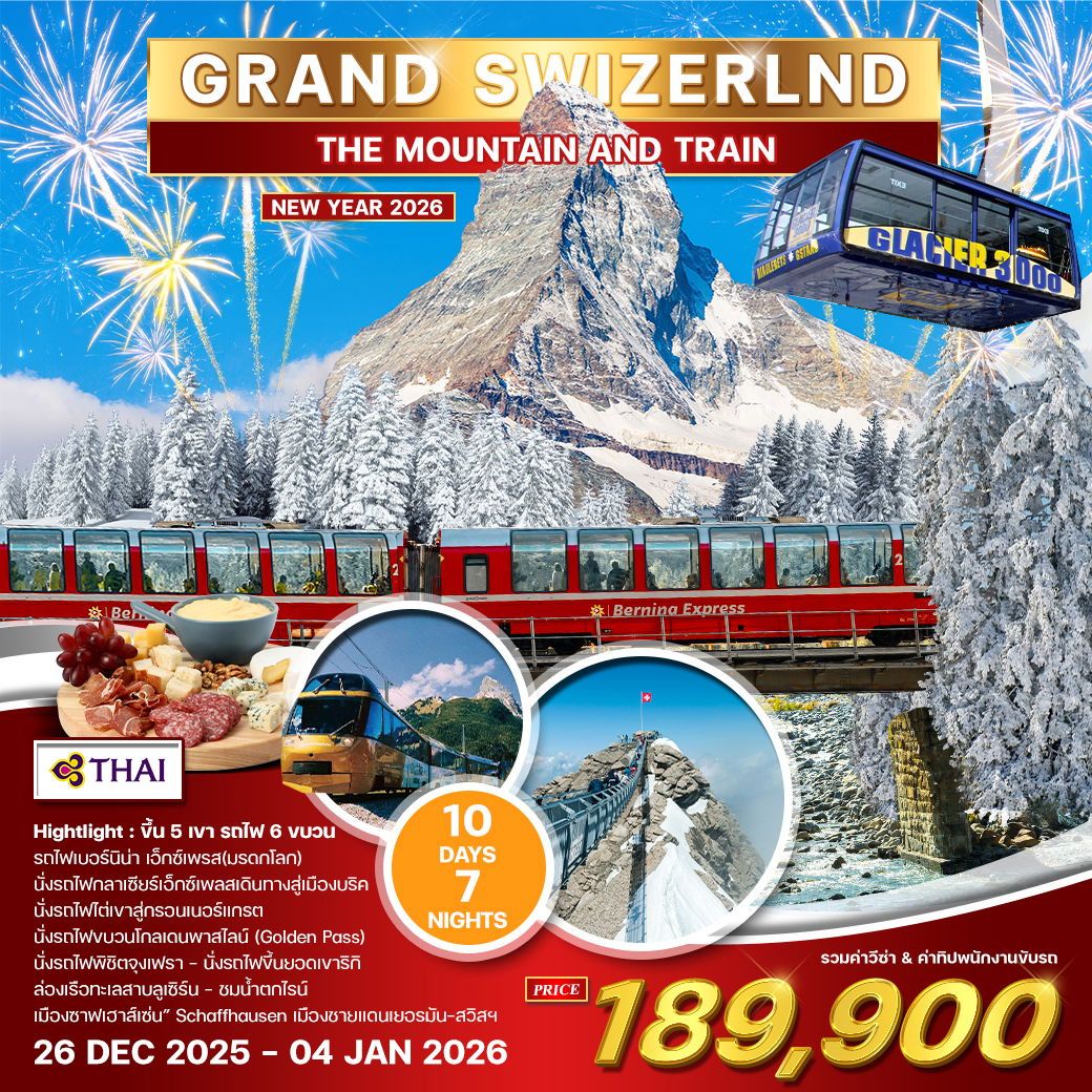 WCNT250066 ทัวร์แกรนด์สวิตเซอร์แลนด์ 10 วัน 7 คืน MOUNTAIN & TRAIN ฉลองปีใหม่ 2026 (TG)