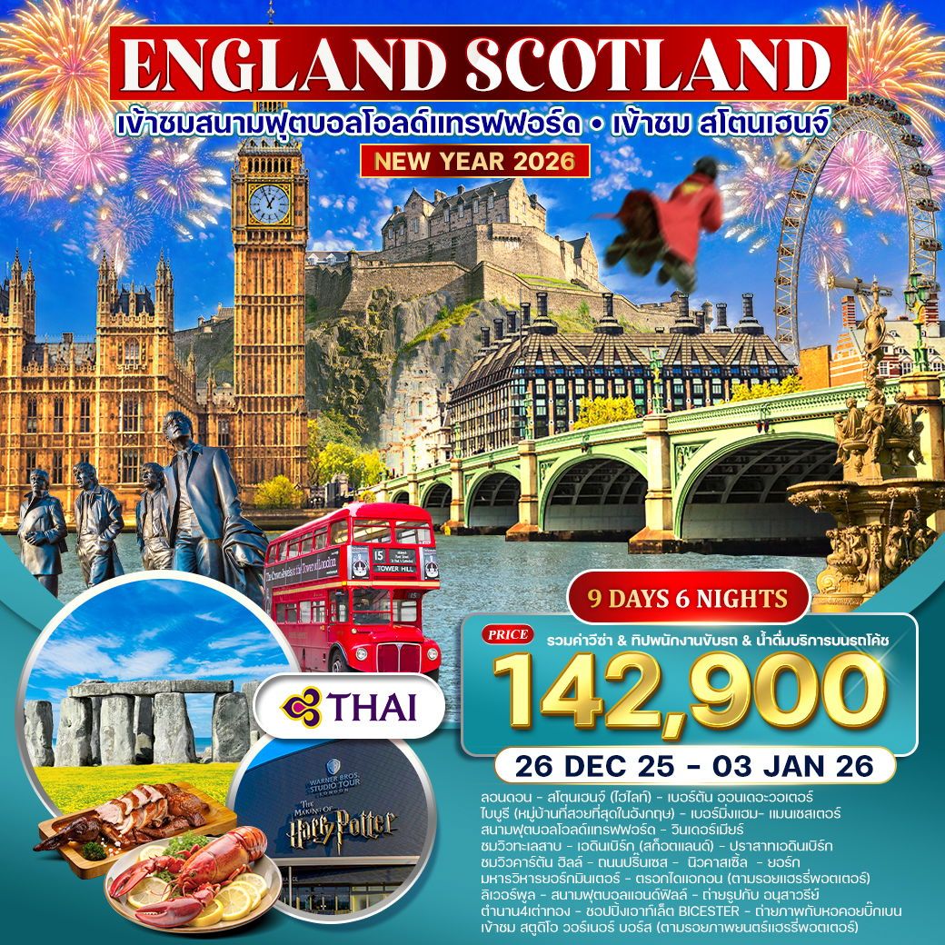 WCNT250073 อังกฤษ สก๊อตแลนด์ 9 วัน 6 คืน (TG) เที่ยวอังกฤษครบ ตามรอยภาพยนตร์ดัง New years 2026