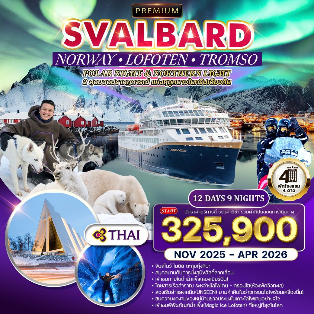WCNT250116 ทัวร์นอร์เวย์ - ทรอมโซ - โลโฟเทน - สวาร์บาร์ด 12 วัน 9 คืน ล่าแสงเหนือ Nov 2025 - APR 2026 (TG)