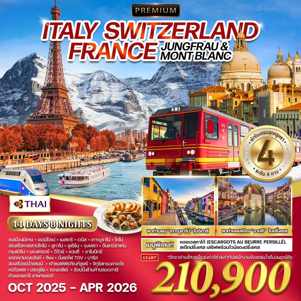 WCNT250159 ทัวร์พรีเมี่ยม อิตาลี สวิตเซอร์แลนด์ ฝรั่งเศส 11 วัน 8 คืน (TG) OCT 2025 - APR 2026