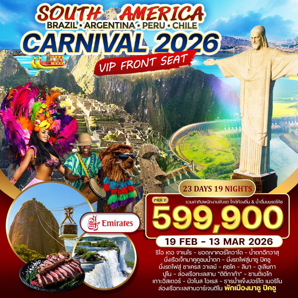 WCNT250180 ทัวร์อเมริกาใต้ Brazil - Argentina - Peru - Chile 23 วัน 19 คืน 19 FEB - 13 MAR 2026 (EK)