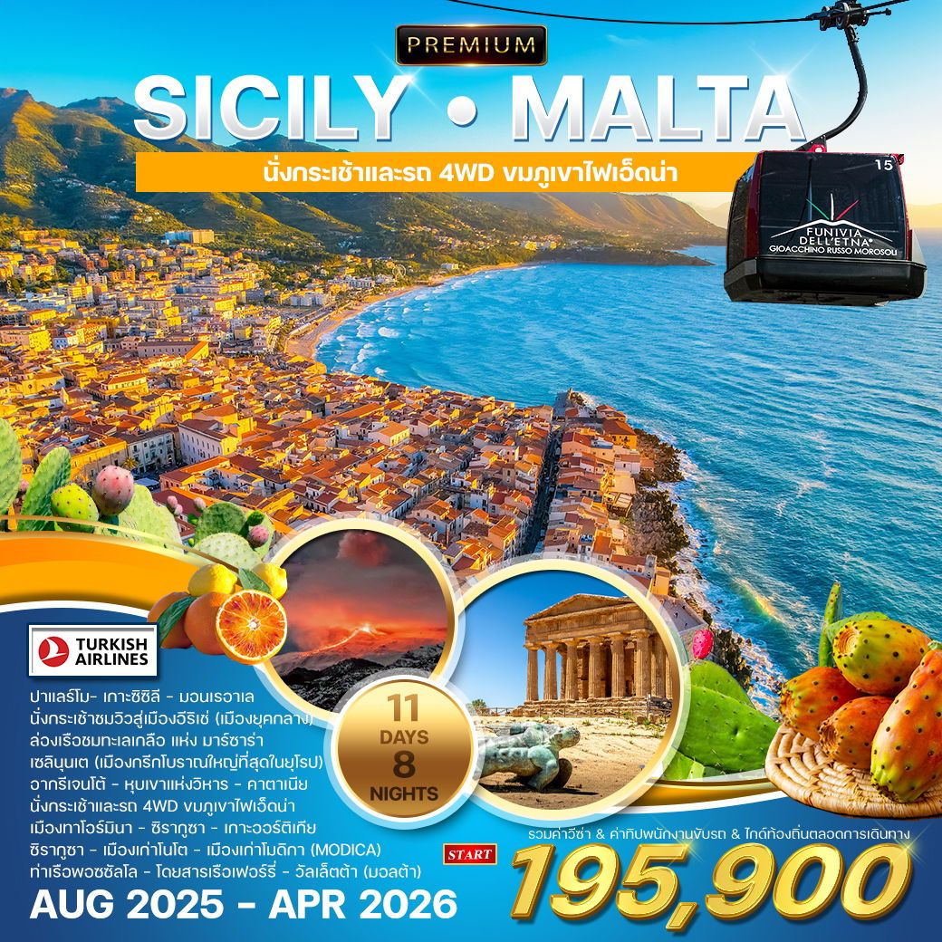 WPTK1211S ทัวร์พรีเมี่ยมแกรนด์ซิซิลี - มอลต้า 11 วัน 8 คืน (TK) AUG 2025 - APR 2026