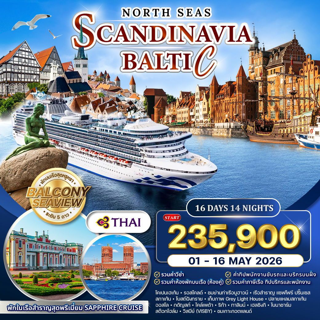 WTG5016N ทัวร์ล่องเรือทะเลเหนือ SAPPHIRE CRUISE สแกนดิเนเวีย-บอลติก 16 วัน 14 คืน (TG) 01 - 16 MAY 2026