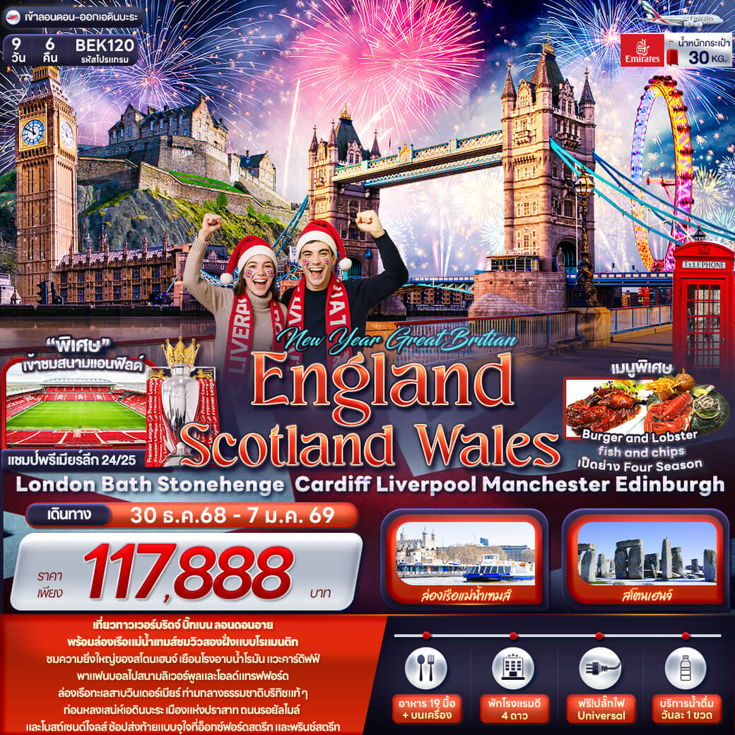 BEK120 NEW YEAR GREAT BRITIAN ENGLAND SCOTTLAND WALES London Bath Stonehenge Cardiff Liverpool Manchester Edinburgh 9 วัน 6 คืน