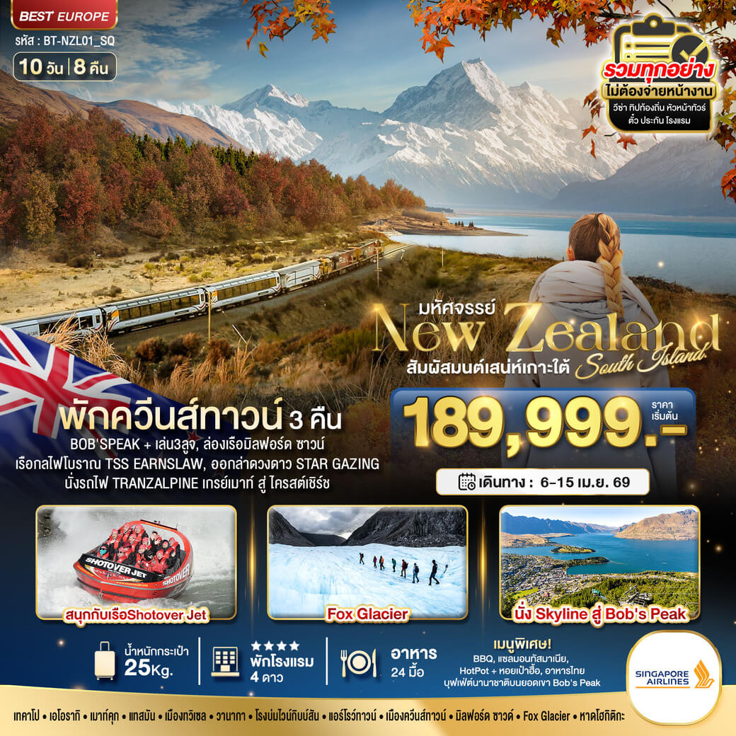 BT-NZL01_SQ มหัศจรรย์ นิวซีแลนด์ สวรรค์แห่งเกาะใต้ 10 วัน 8 คืน