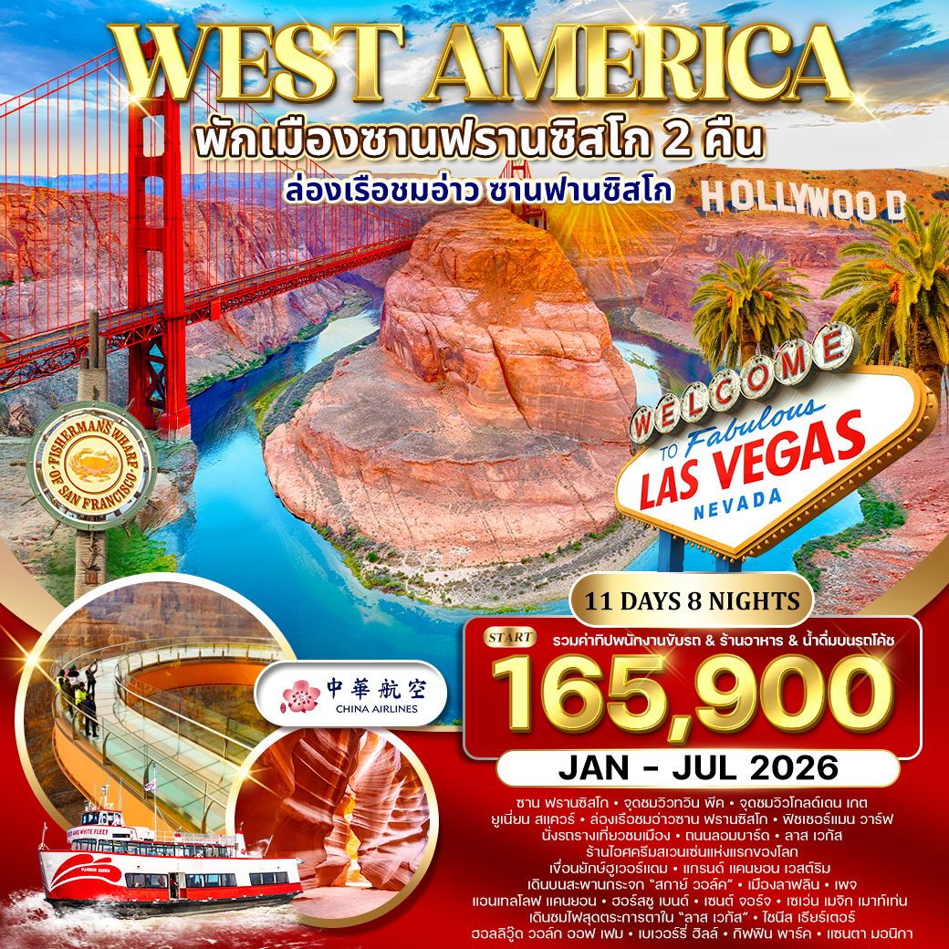 WCI5011S ทัวร์อเมริกาตะวันตก พักซานฟรานซิสโก  11 วัน (CI) JAN - JUL 2026