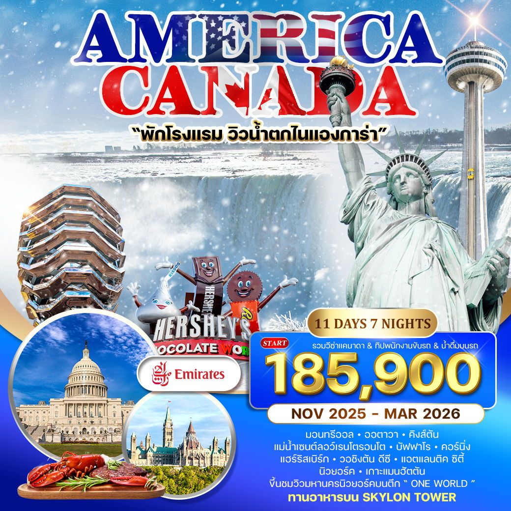 WEK5011YW ทัวร์อเมริกา แคนาดา 11 วัน 8 คืน (EK) NOV 2025 - MAR 2026 WINTER