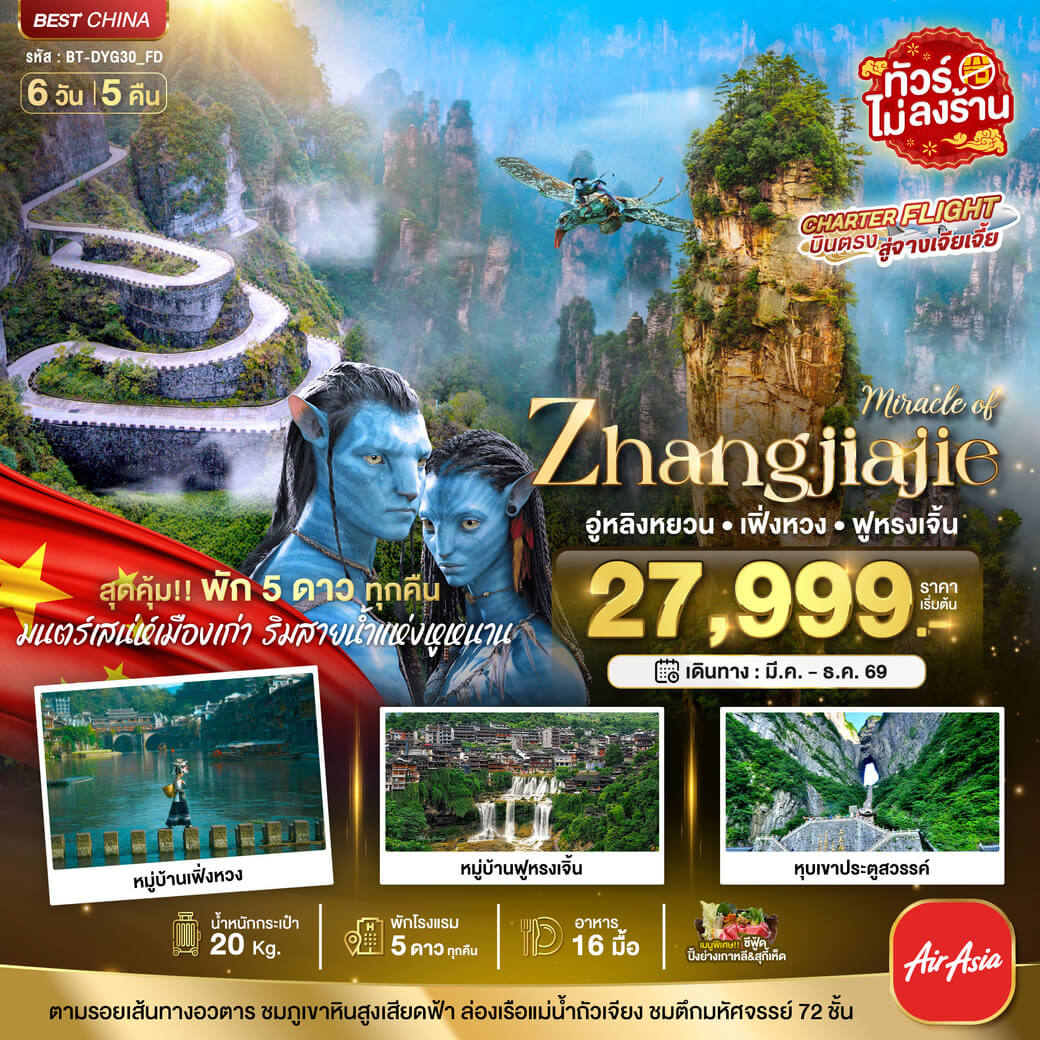 DYG30_FD มหัศจรรย์ จางเจียเจี้ย เฟิ่งหวง ฟูหรงเจิ้น (พัก 5 ดาว ไม่ลงร้าน) 6 วัน 5 คืน