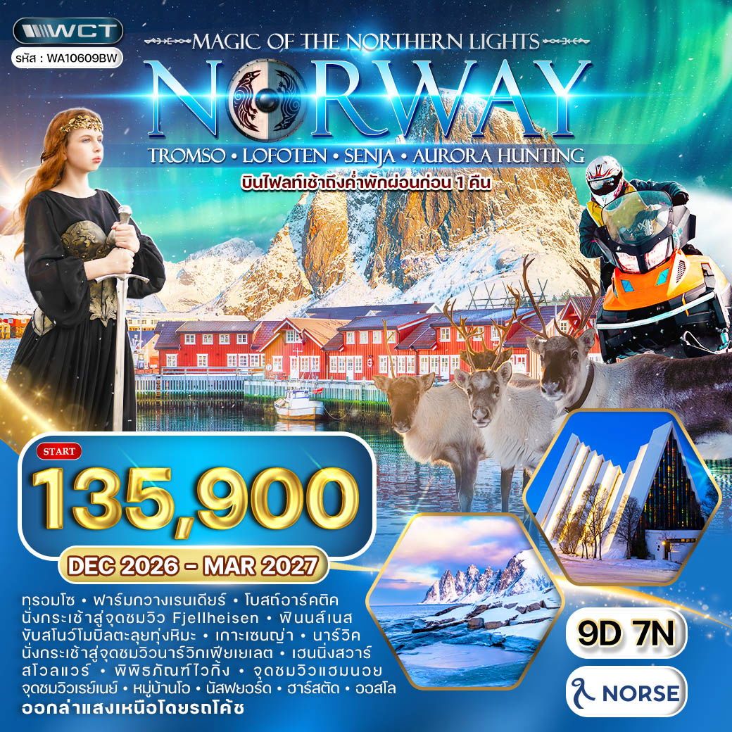 WA10609B ทัวร์นอร์เวย์ ล่าแสงเหนือ - ทรอมโซ - โลโฟเทน 9 วัน (A1) Dec 26 - Mar 27