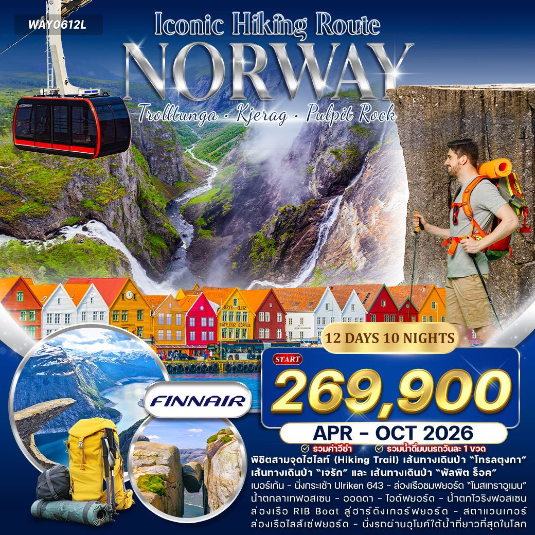 WAY0612L ทัวร์แกรนด์นอร์เวย์ Iconic Hiking Route สายเดินป่า Hike & Trail 12 วัน (AY) APR - OCT 2026