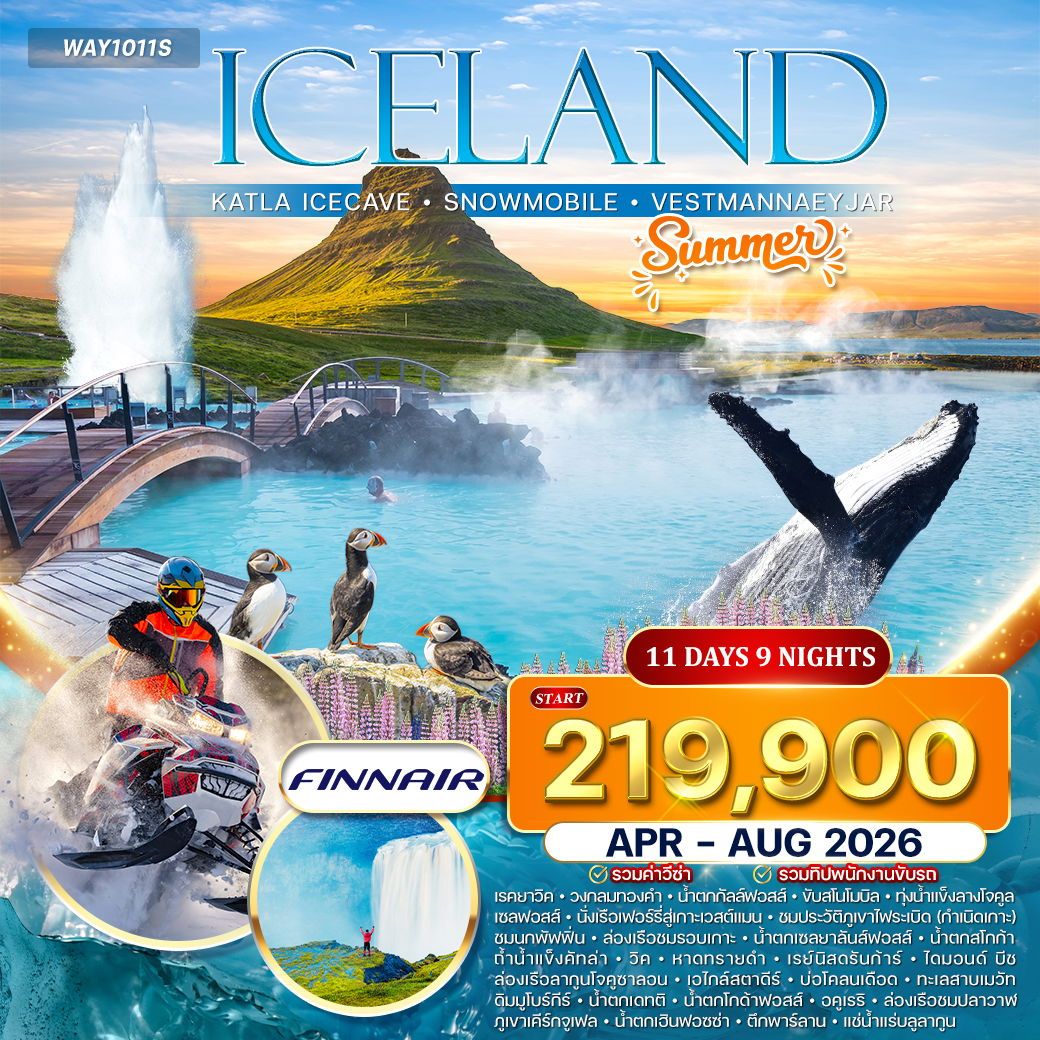 WAY1011S ทัวร์แกรนด์ไอซ์แลนด์ ขับสโนว์โมบิล ล่องเรือธารน้ำแข็ง 11 วัน (AY) APR - AUG 26