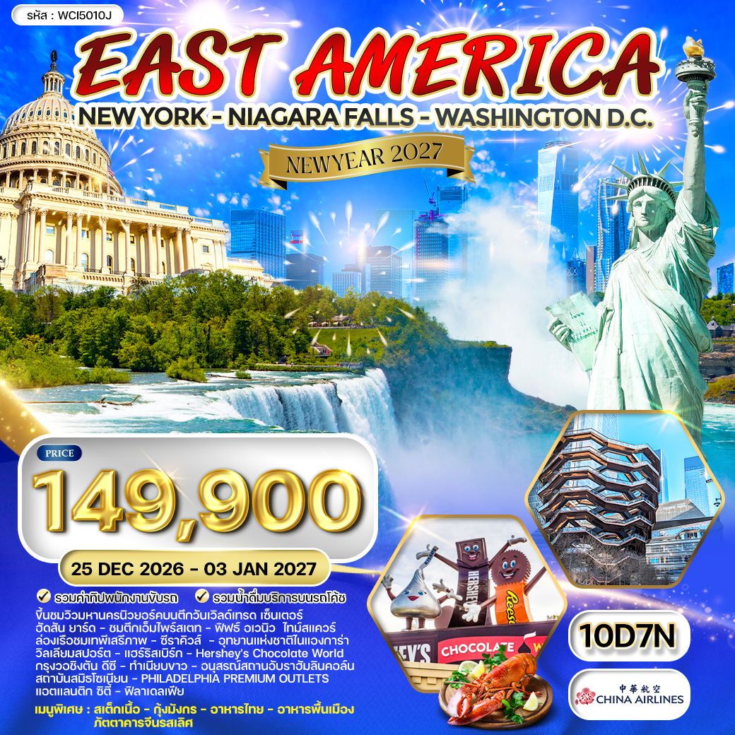 WCI5010J ทัวร์อเมริกาตะวันออก 10 วัน 7 ฉลองปีใหม่ (CI) 25 DEC 26 - 03 JAN 27