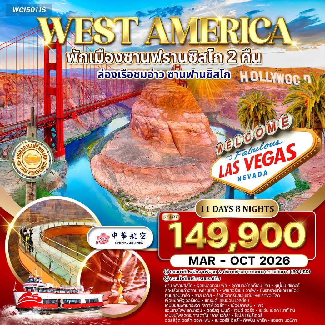 WCI5011S ทัวร์อเมริกาตะวันตก พักซานฟรานซิสโก 2 คืน 11 วัน (CI) MAR - OCT 2026