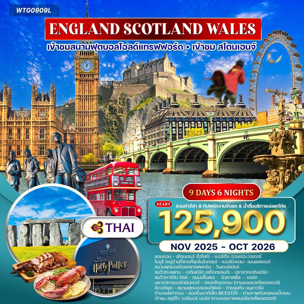 WCNT240218 ทัวร์อังกฤษ-สก๊อดแลนด์-เวลส์ 9 วัน 6 คืน (TG) NOV 25 - OCT 26