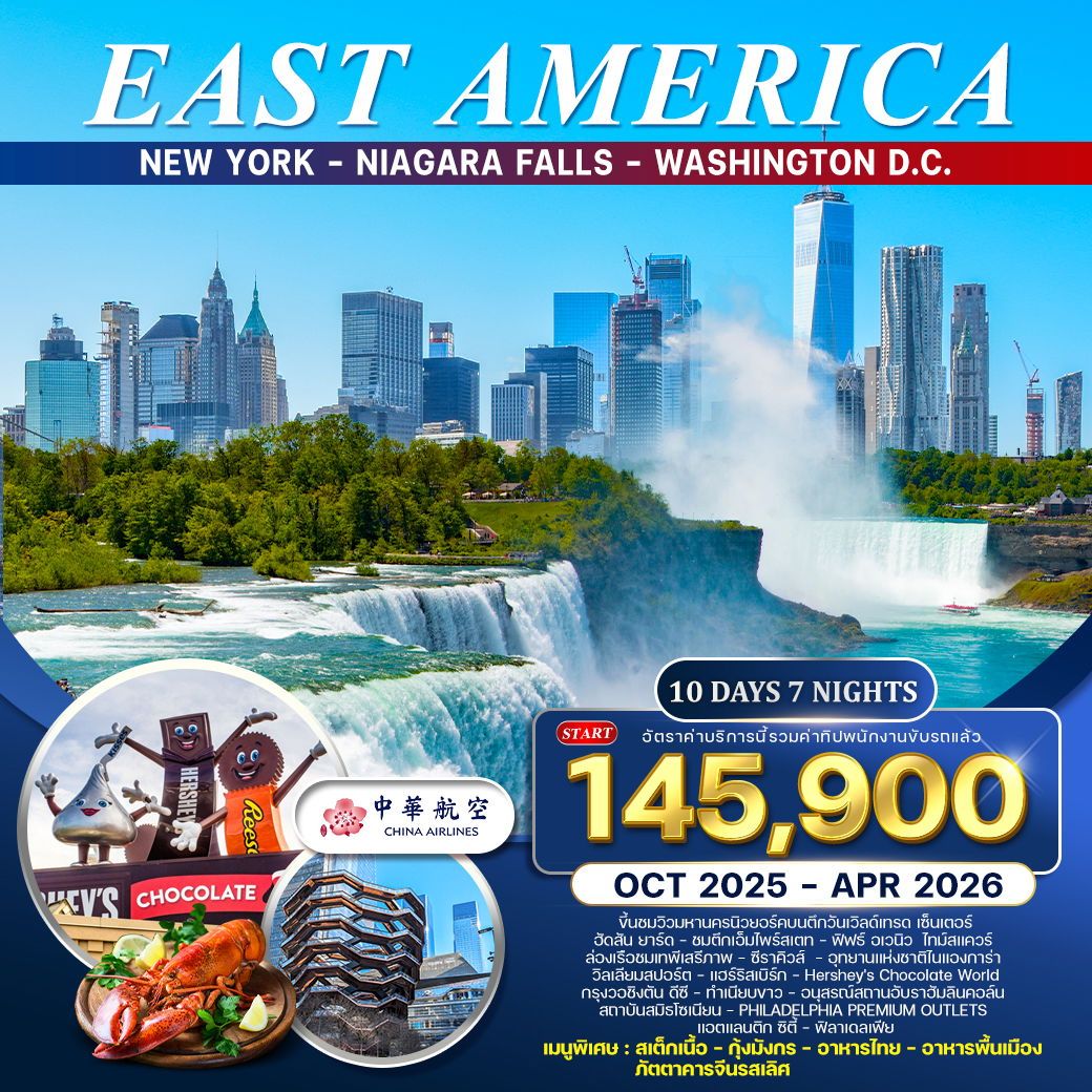 WCNT240299 ทัวร์อเมริกาตะวันออก 10 วัน 7 คืน (CI) MAR - OCT 2026