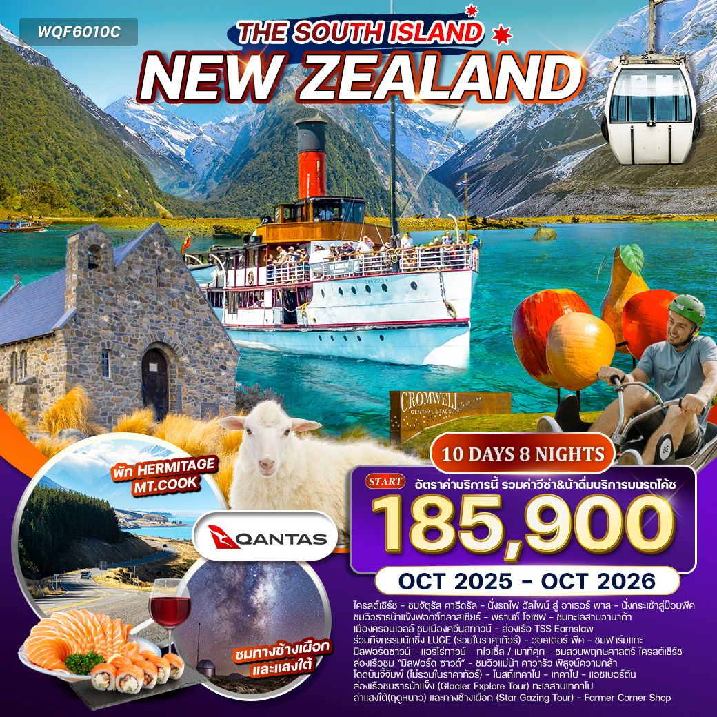 WCNT250196 ทัวร์นิวซีแลนด์ เกาะใต้ 10 วัน 8 คืน (QF) MAR 26 - MAR 27