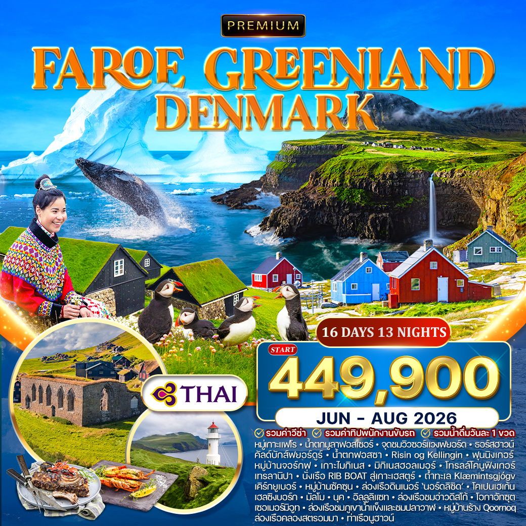 WCNT250294 ทัวร์พรีเมี่ยมกรีนแลนด์ หมู่เกาะแฟโร เดนมาร์ก 16 วัน TG JUN - AUG 2026