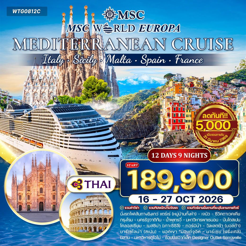 WCNT250378 ทัวร์ล่องเรือสำราญ เมดิเตอร์เรเนียน MSC WORLD EUROPA 12 วัน 9 คืน (TG) 16-27 OCT 26