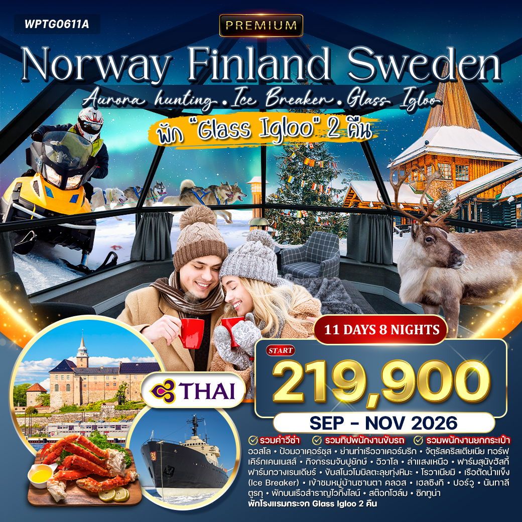 WCNT250446 ทัวร์พรีเมี่ยมนอร์เวย์ - ฟินแลนด์ - สวีเดน 11 วัน พัก Glass Igloo 2 คืน (TG) SEP - NOV 26