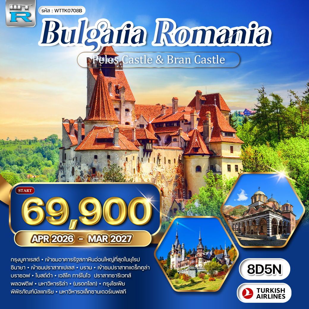 WCNT250462 ทัวร์บัลแกเรีย-โรมาเนีย 8 วัน 5 คืน (TK) APR 26 - MAR 27