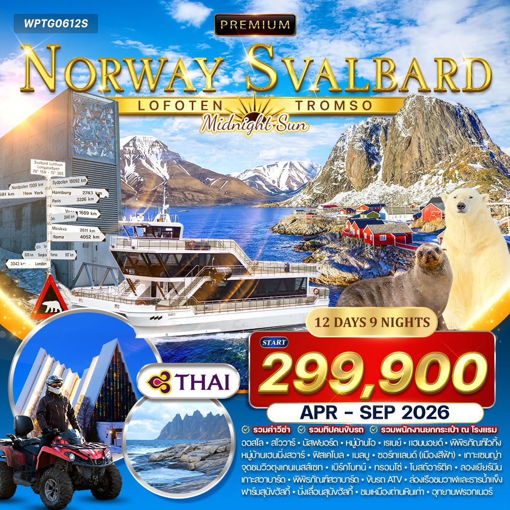 WCNT260044 ทัวร์พรีเมี่ยมนอร์เวย์ โลโฟเทน - สวาลบาร์ด - ทรอมโซ 12 วัน (TG) APR - SEP 2026