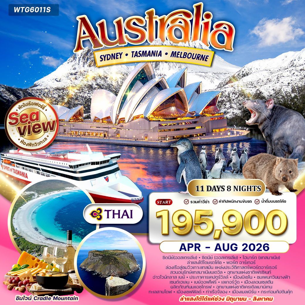 WCNT260061 ทัวร์ออสเตรเลีย ซิดนีย์ - แทสเมเนีย - เมลเบิร์น 11 วัน (TG) SEP 26 - MAR 27